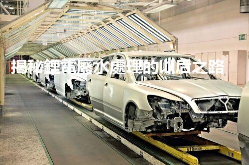 揭秘鋰電廢水處理的以后之路：你明白嗎？